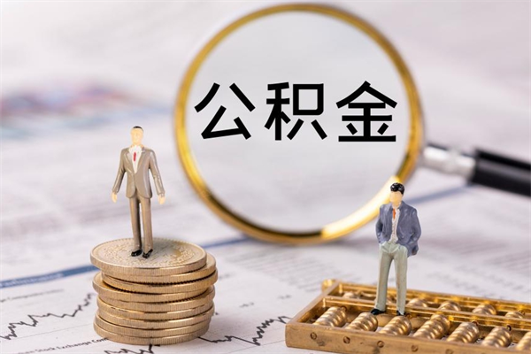 沂源公积金多钱可以取出来（公积金多少钱能提出来）