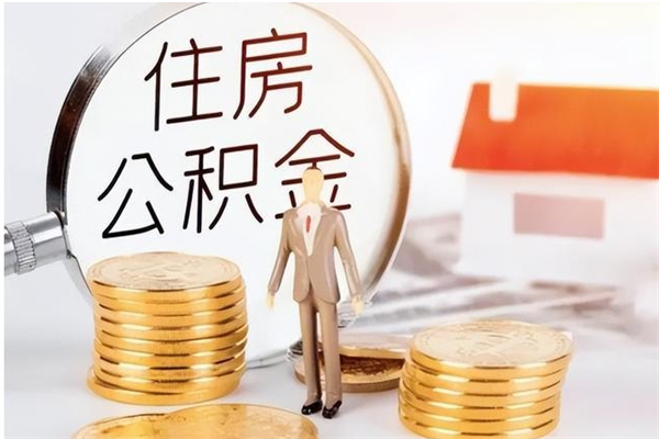 沂源公积金离职多久可以取钱（公积金离职多久可以全部提取）