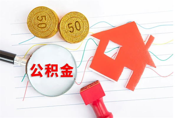 沂源取住房公积金怎么取（如何取住房公积金）