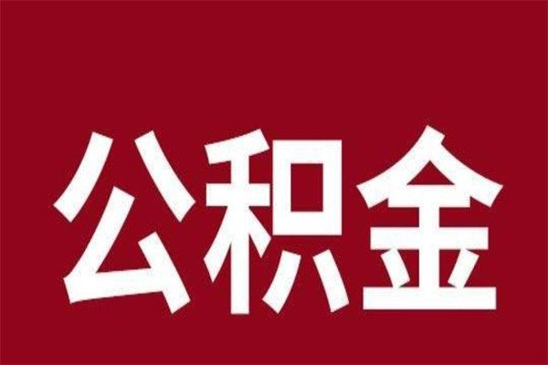 沂源刚辞职公积金封存怎么提（沂源公积金封存状态怎么取出来离职后）