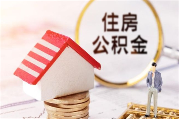 沂源辞职后怎么取住房公积金（辞职了想提取住房公积金 怎么提取）