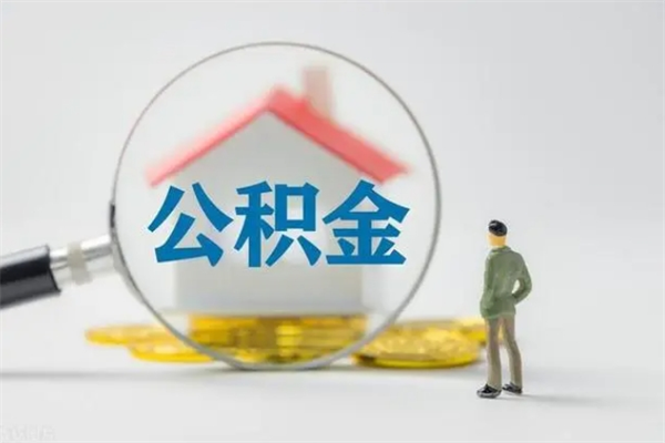 沂源离职公积金能取出来多少（离职后公积金能提取多少）