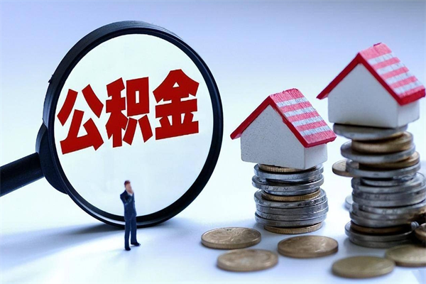 沂源住房公积金封存后怎么提出（公积金封存怎么提取现金）