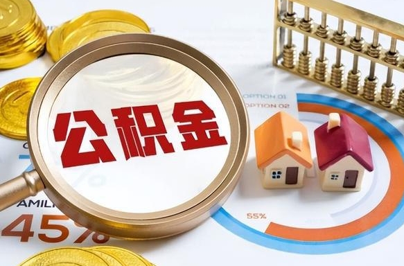 沂源辞职了可以取出公积金吗（辞职了可以取出住房公积金吗）