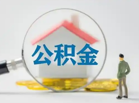 沂源怎么取住房公积金里的钱（怎么取用住房公积金）