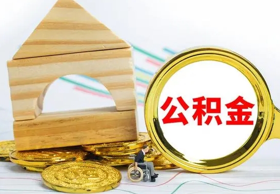 沂源取公积金流程（取公积金的办法）