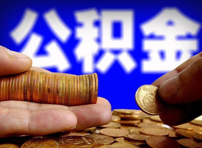 沂源离职公积金咋提（离职公积金怎么提取出来）